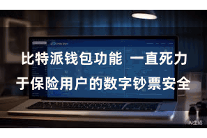 比特派钱包功能  一直死力于保险用户的数字钞票安全