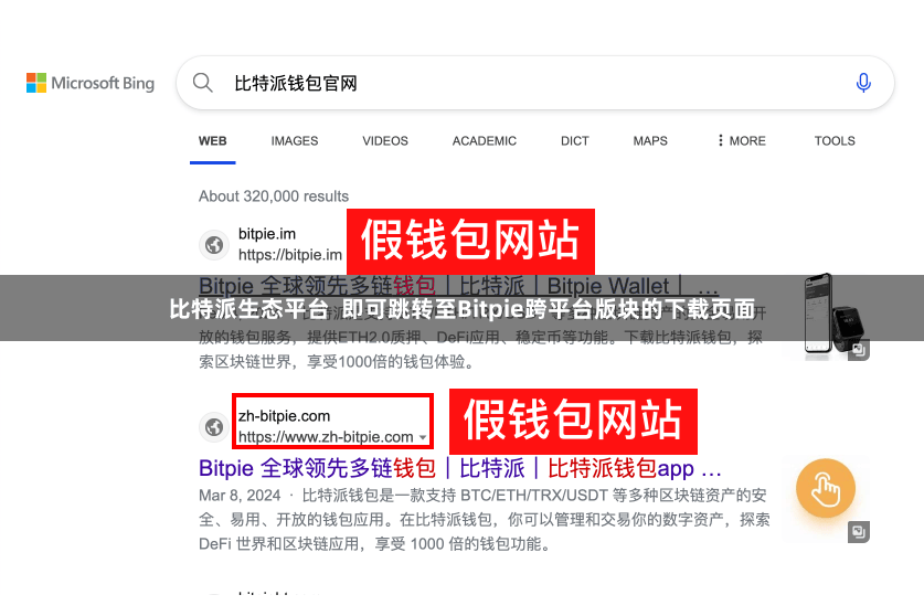 比特派生态平台  即可跳转至Bitpie跨平台版块的下载页面
